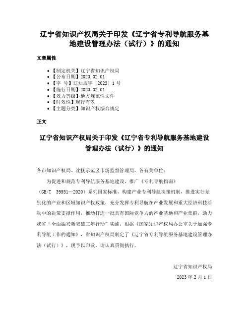 辽宁省知识产权局关于印发《辽宁省专利导航服务基地建设管理办法（试行）》的通知