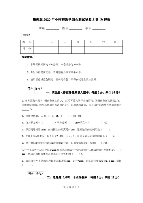 豫教版2020年小升初数学综合测试试卷A卷 附解析