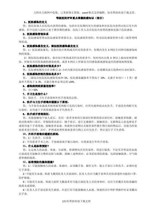 医务人员应知应会院感知识重点内容