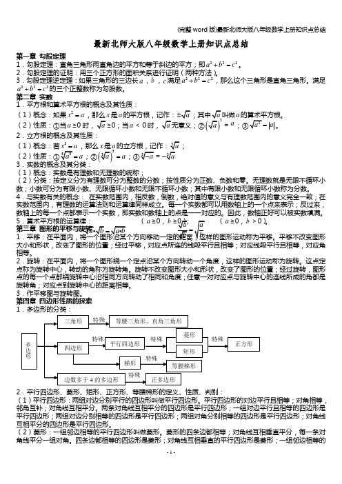 (完整word版)最新北师大版八年级数学上册知识点总结