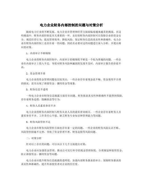 电力企业财务内部控制的问题与对策分析