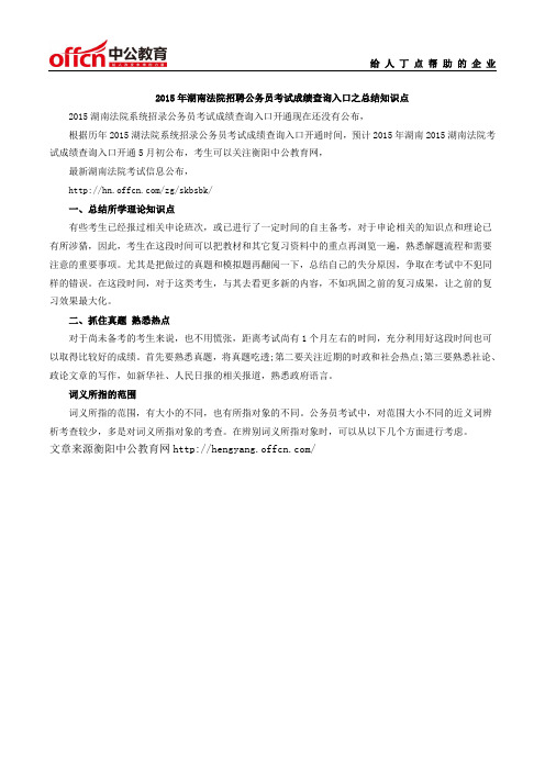 2015年湖南法院招聘公务员考试成绩查询入口之总结知识点