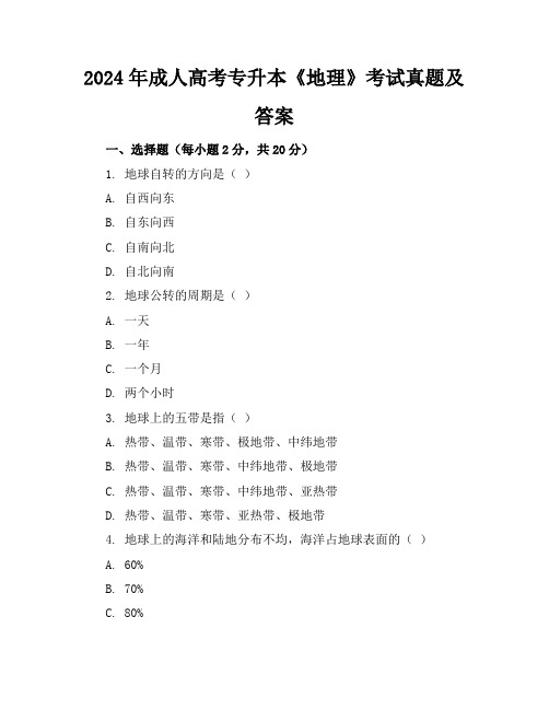 2024年成人高考专升本《地理》考试真题及答案