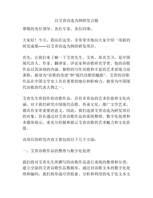 以艾青诗选为例研发言稿