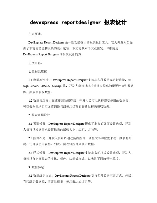 devexpress reportdesigner 报表设计