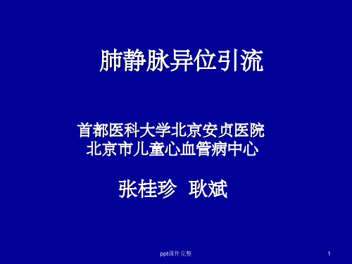 肺静脉异位引流ppt课件