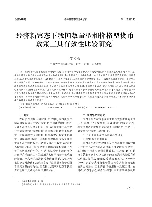 经济新常态下我国数量型和价格型货币政策工具有效性比较研究