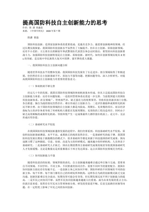 提高国防科技自主创新能力的思考