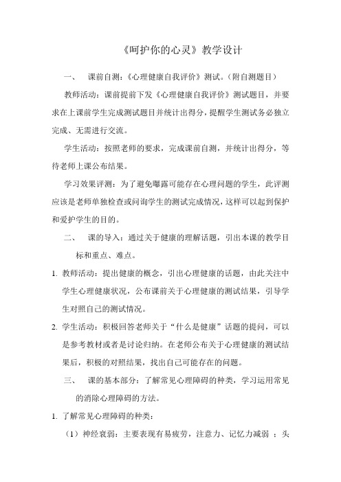 高中体育与健康_呵护你的心灵教学设计学情分析教材分析课后反思