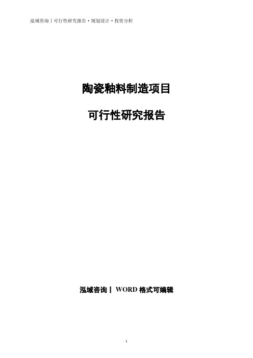 陶瓷釉料制造项目可行性研究报告