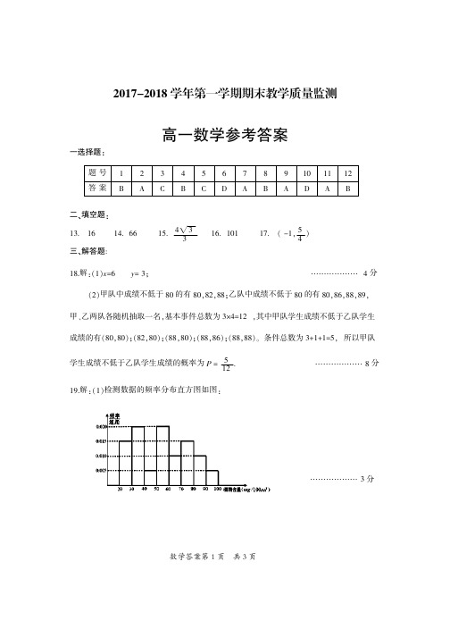 2017-2018学年第一学期期末教学质量监测数学答案