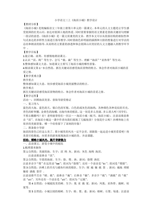 《海滨小城》(教学设计)统编版语文三年级上册