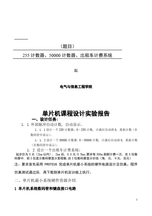 单片机课程设计出租车计费系统,255计数,50000计数