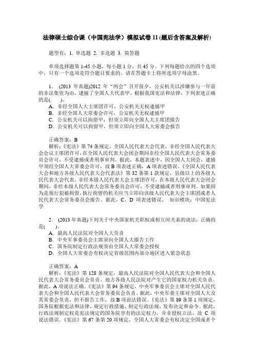 法律硕士综合课(中国宪法学)模拟试卷11(题后含答案及解析)