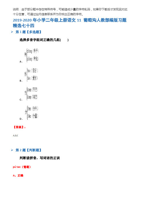 2019-2020年小学二年级上册语文11 葡萄沟人教部编版习题精选七十四