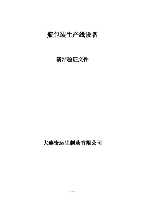 瓶包装生产线设备清洁验证05.