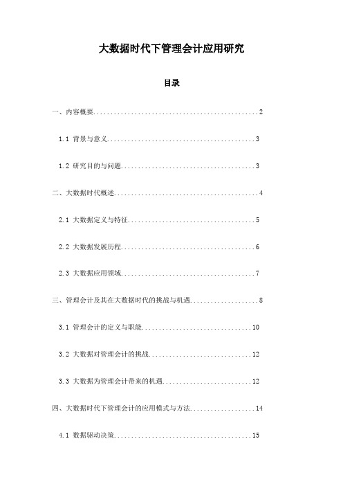 大数据时代下管理会计应用研究