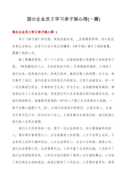 部分企业员工学习弟子规心得(一篇)