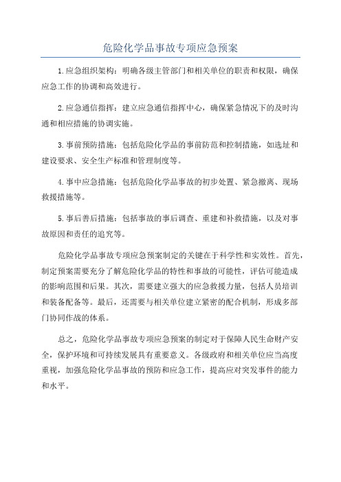 危险化学品事故专项应急预案