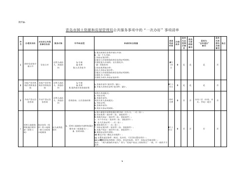 公共服务事项中的一次办好事项清单