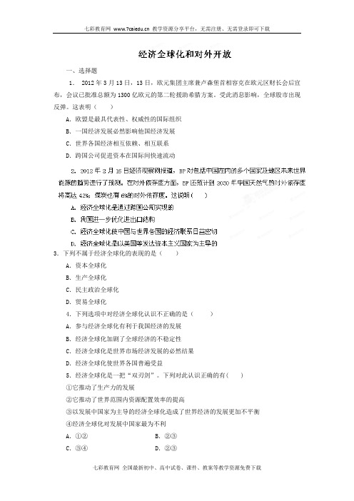 2013高考政治精品练习(必修一)专题11 经济全球化和对外开放