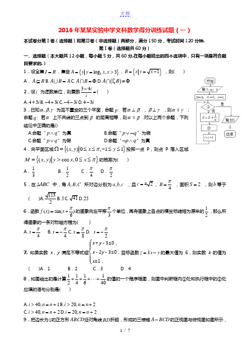 黑龙江省大庆实验中学2016届高三数学考前得分训练试题(一)文