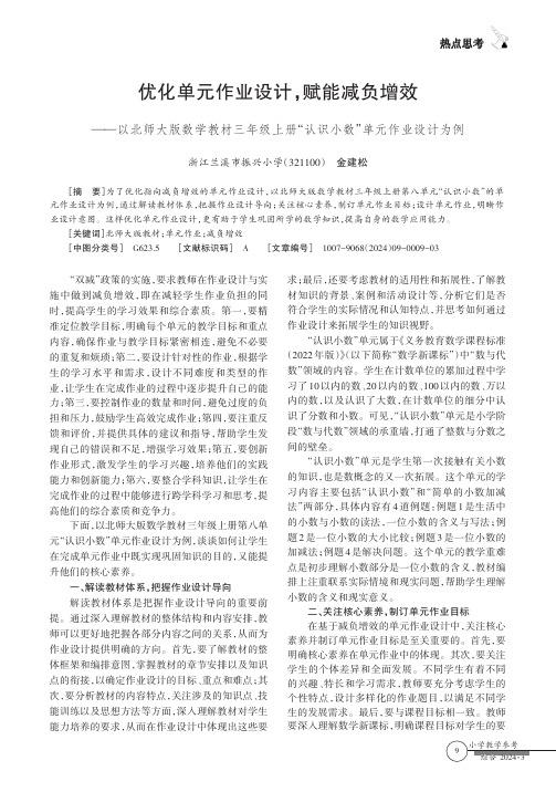 优化单元作业设计，赋能减负增效——以北师大版数学教材三年级上册“认识小数”单元作业设计为例