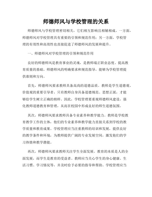 师德师风与学校管理的关系