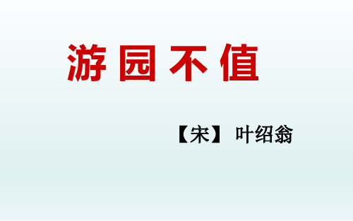 部编版六年级语文下册古诗词诵读《游园不值》课件