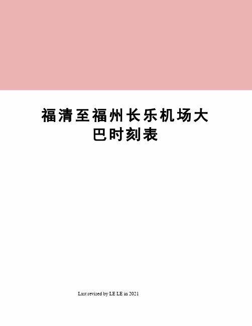 福清至福州长乐机场大巴时刻表