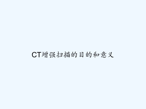 CT增强扫描的目的和意义 PPT