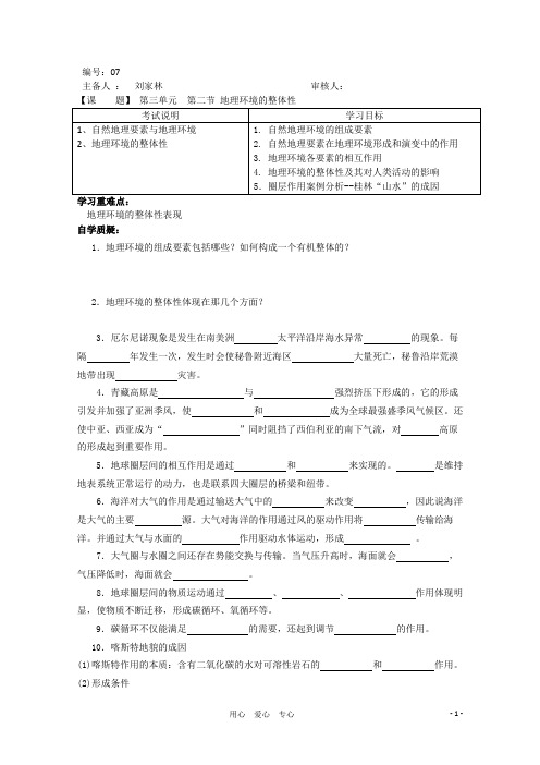 高中地理 3.2《地理环境的整体性》