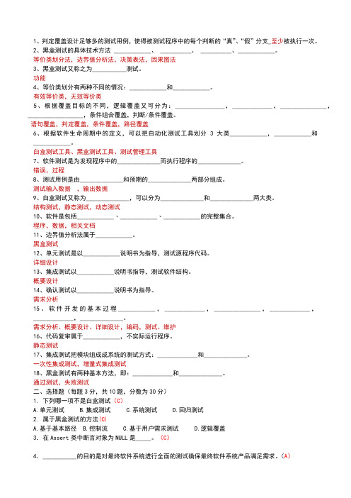 软件测试基础期末试卷及参考答案