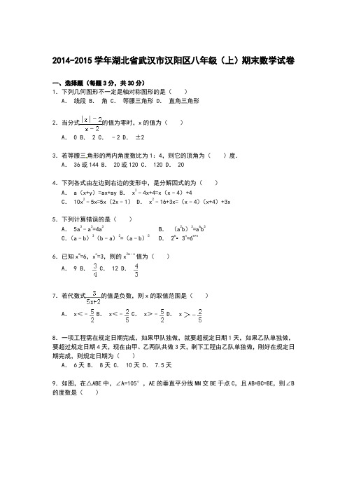 【解析版】2014-2015学年武汉市汉阳区八年级上期末数学试卷