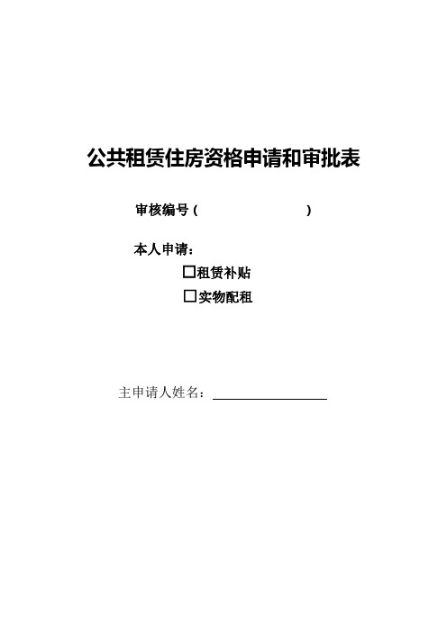 陕西省公共租赁住房资格申请和审批表