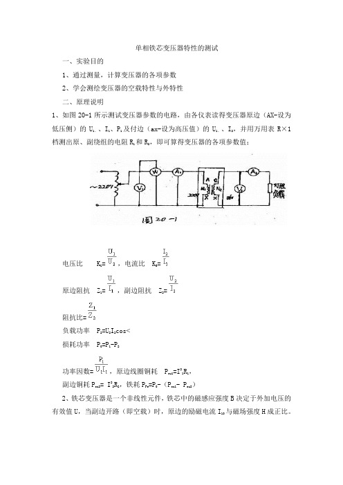 单相铁芯变压器特性的测试