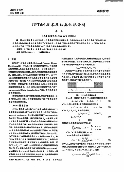 OFDM技术及仿真性能分析