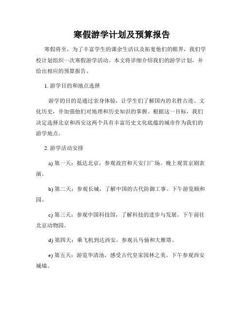 寒假游学计划及预算报告