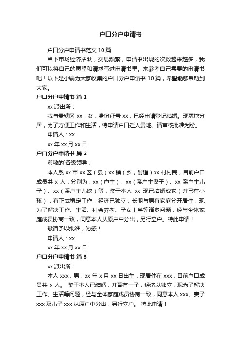 户口分户申请书范文10篇