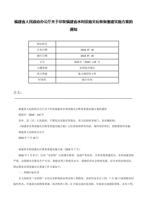 福建省人民政府办公厅关于印发福建省水利设施灾后恢复重建实施方案的通知-闽政办〔2016〕110 号