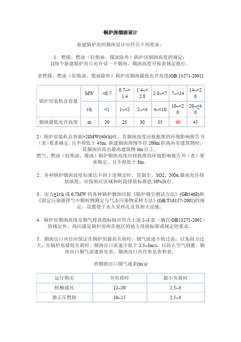 (完整word版)烟囱设计规范