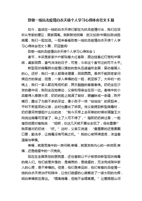 致敬一线抗击疫情白衣天使个人学习心得体会范文5篇