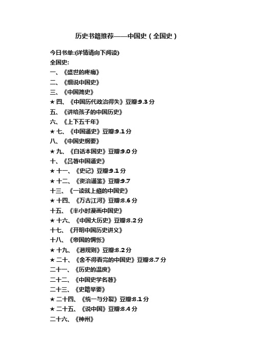历史书籍推荐——中国史（全国史）