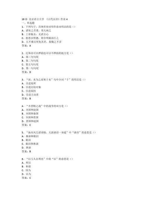 19春 北京语言大学 古代汉语 作业4答案