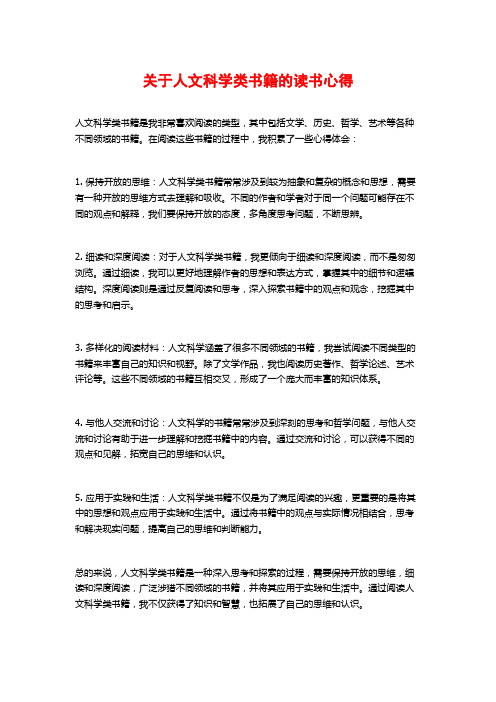 关于人文科学类书籍的读书心得