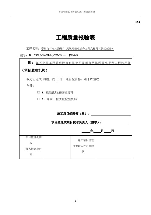 沟槽开挖分项工程施工报验表