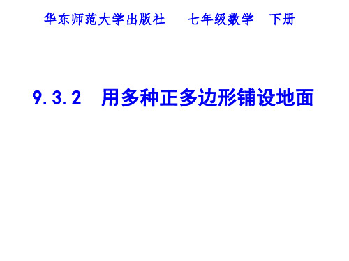 新华东师大版七年级数学下册《9章 多边形  9.3 用正多边形铺设地面  用多种正多边形铺设地面》课件_28