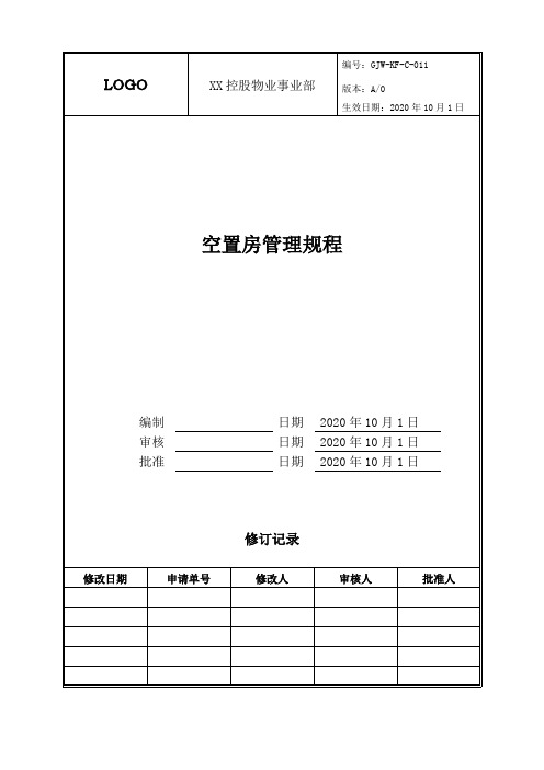 空置房管理规程(试行)