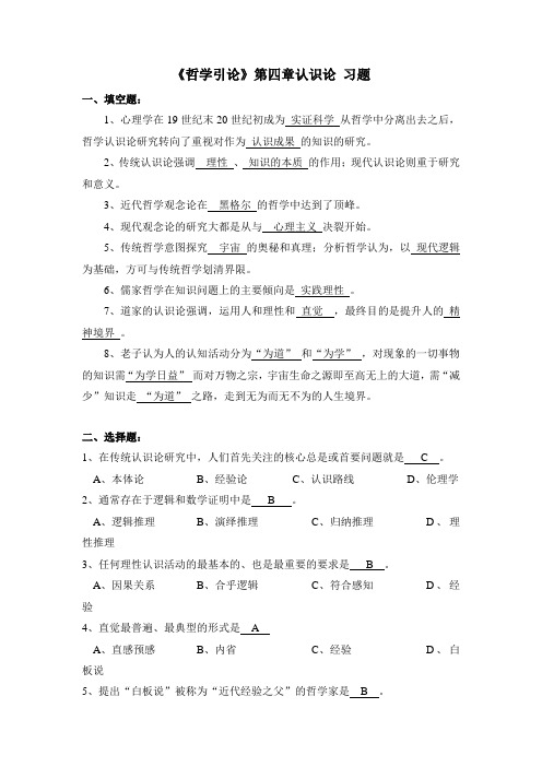 《哲学引论》第四章习题并答案