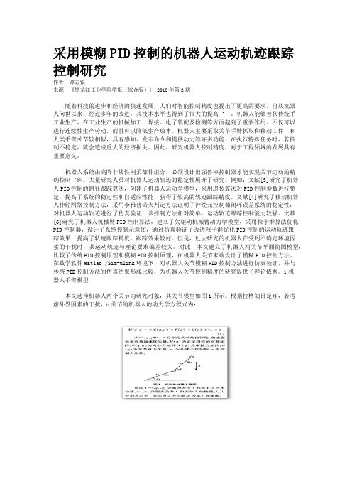 采用模糊PID控制的机器人运动轨迹跟踪控制研究